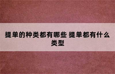 提单的种类都有哪些 提单都有什么类型